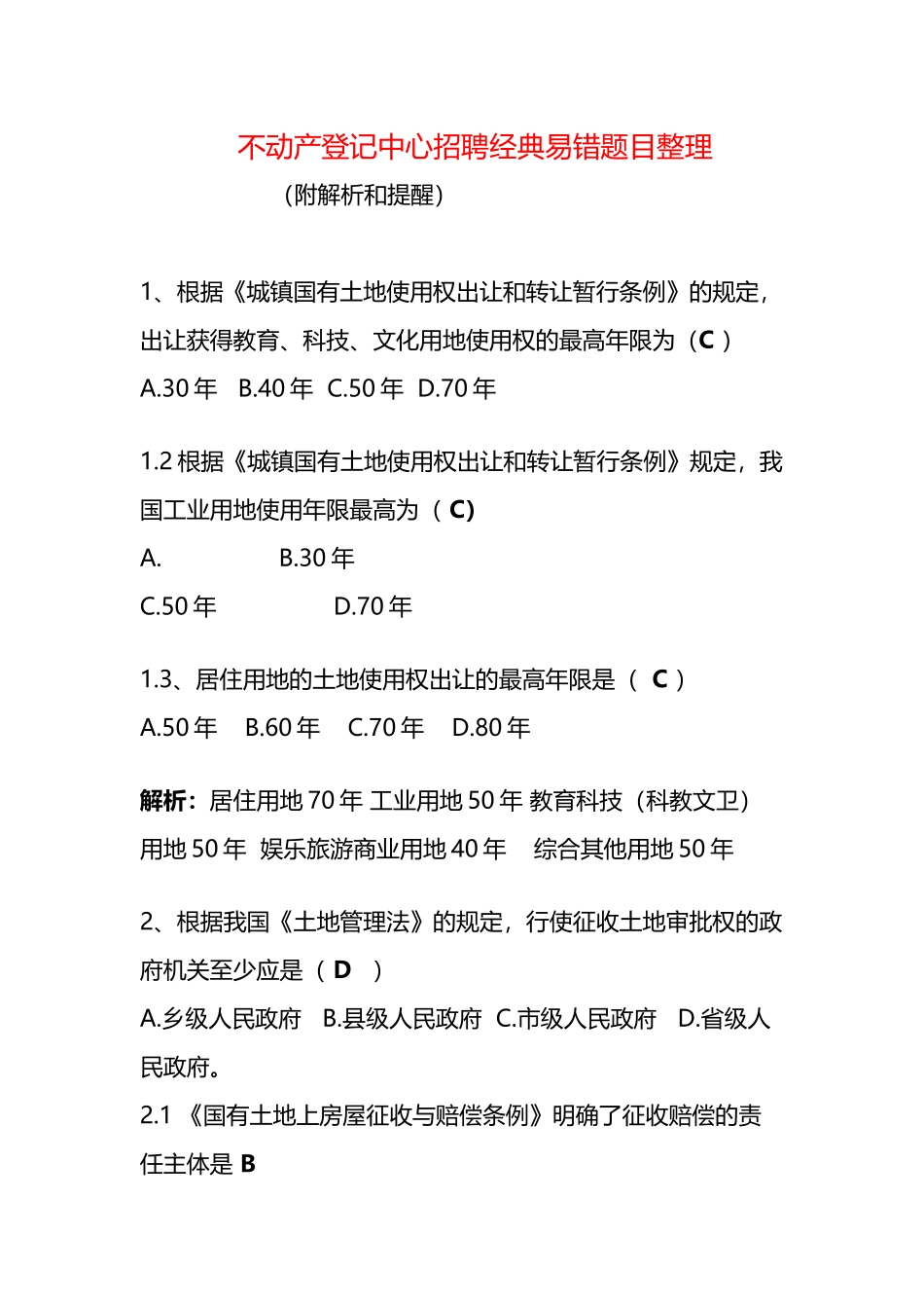 2025年不动产登记中心招聘考试笔试易错题目分析_第2页