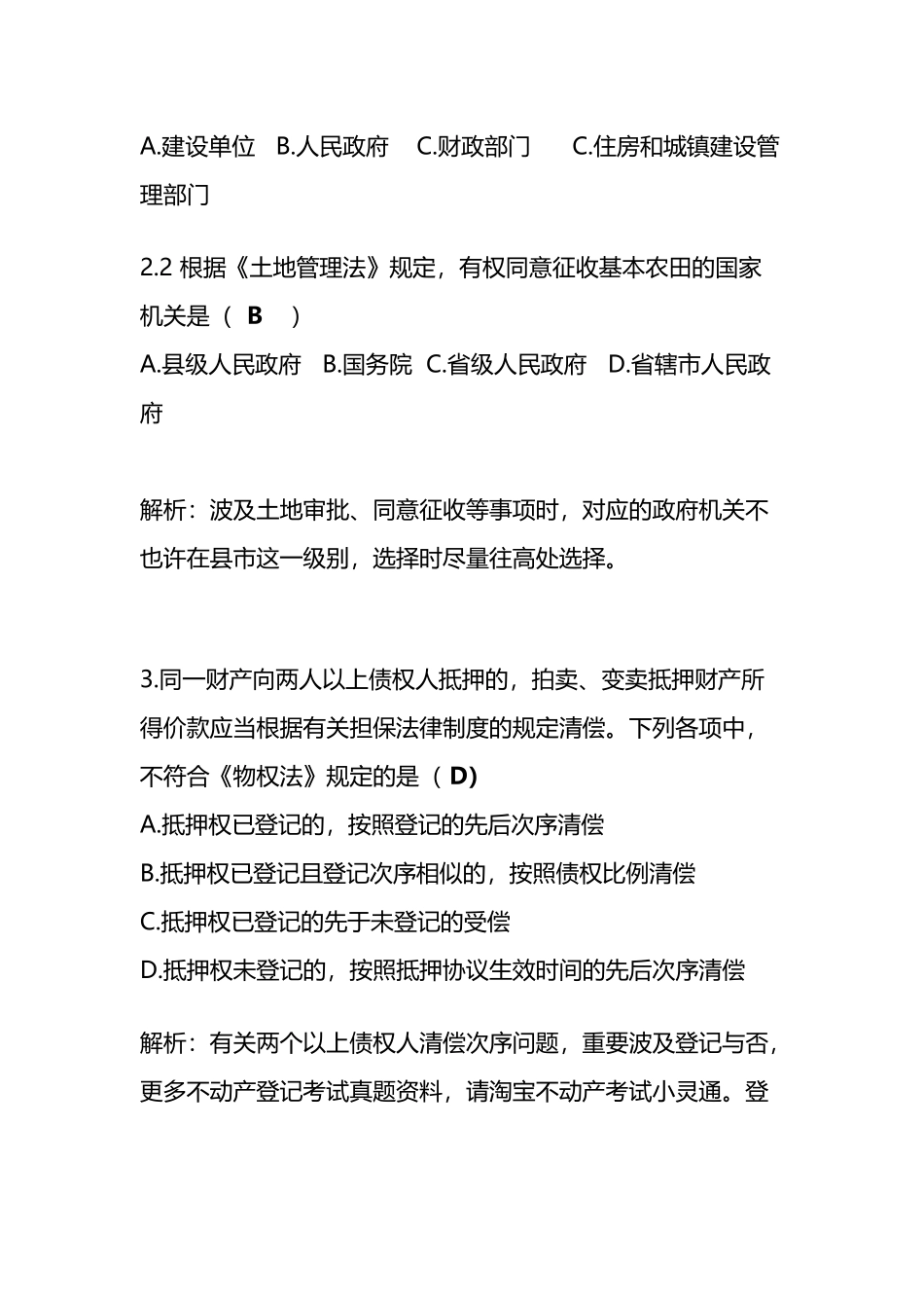 2025年不动产登记中心招聘考试笔试易错题目分析_第3页