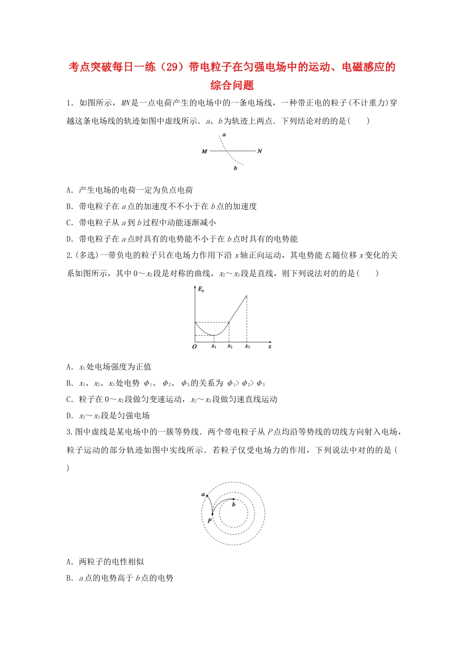 2025年江苏省连云港市高考物理考点突破29带电粒子在匀强电场中的运动电磁感应的综合问题含解析_第1页
