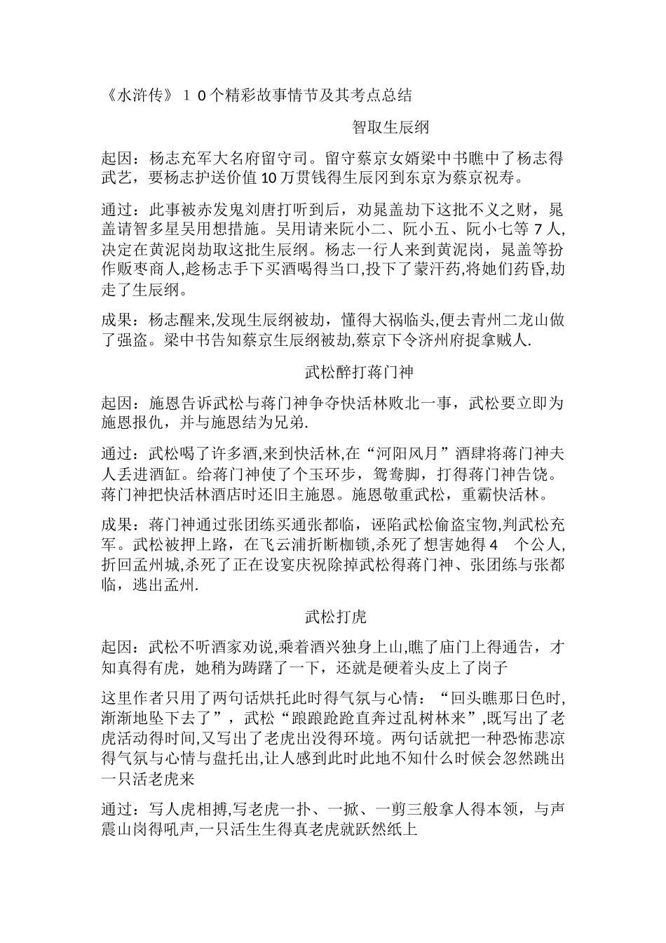 2025年《水浒传》10个精彩故事情节及其考点总结_第1页