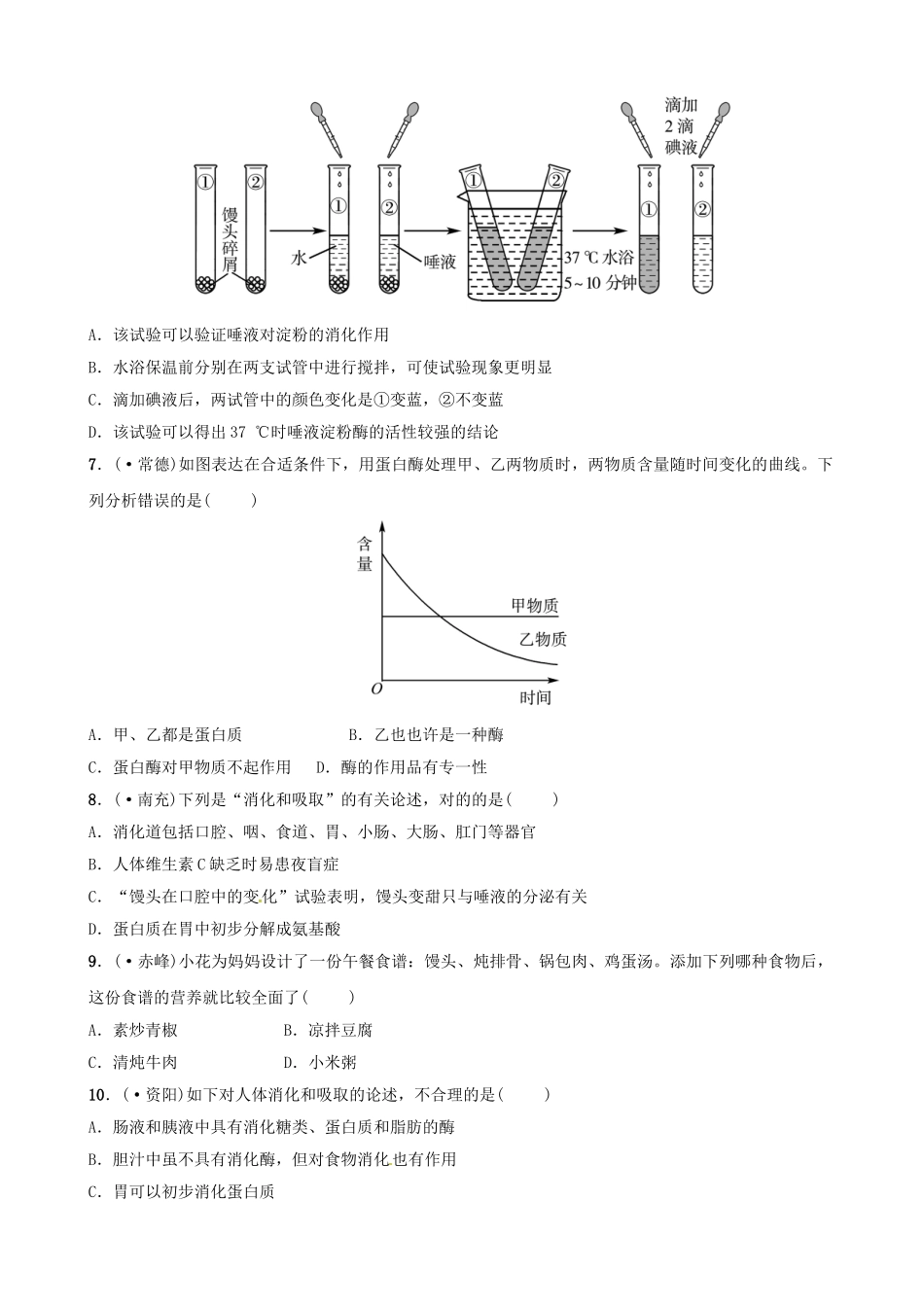 2025年江西专版中考生物第1部分第四单元第二章人体的营养复习真题模拟实训_第2页
