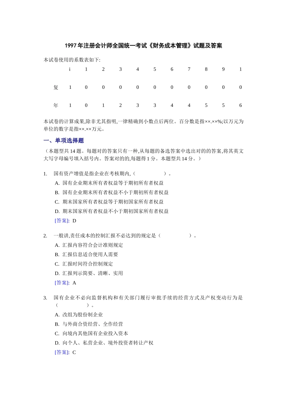 2025年注册会计师统一考试试题及答案分析_第1页