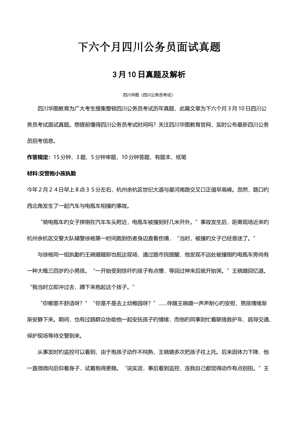 2025年3月四川公务员面试真题及解析_第1页