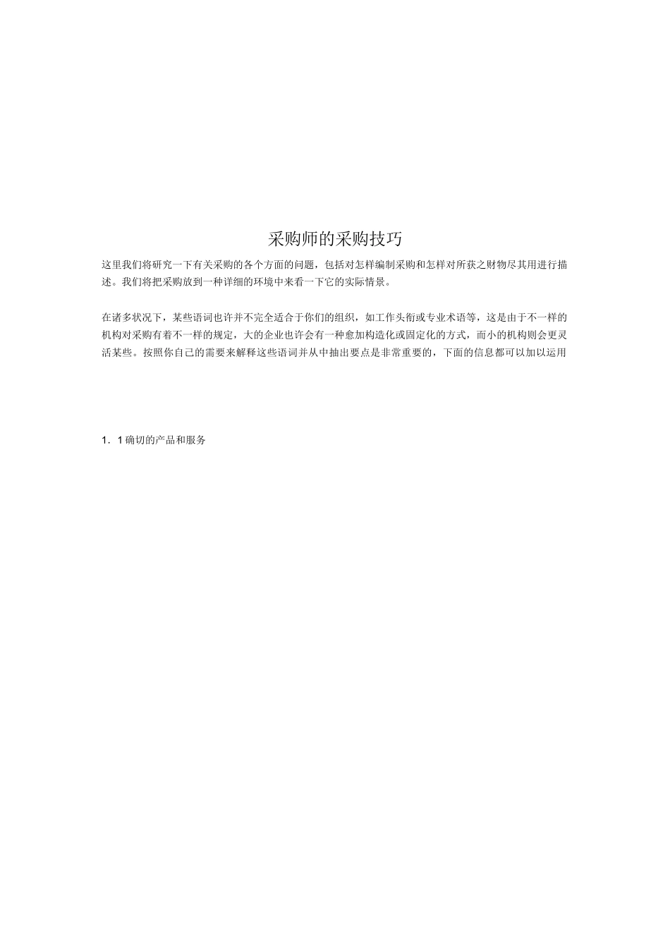 2025年采购师的采购技巧_第1页