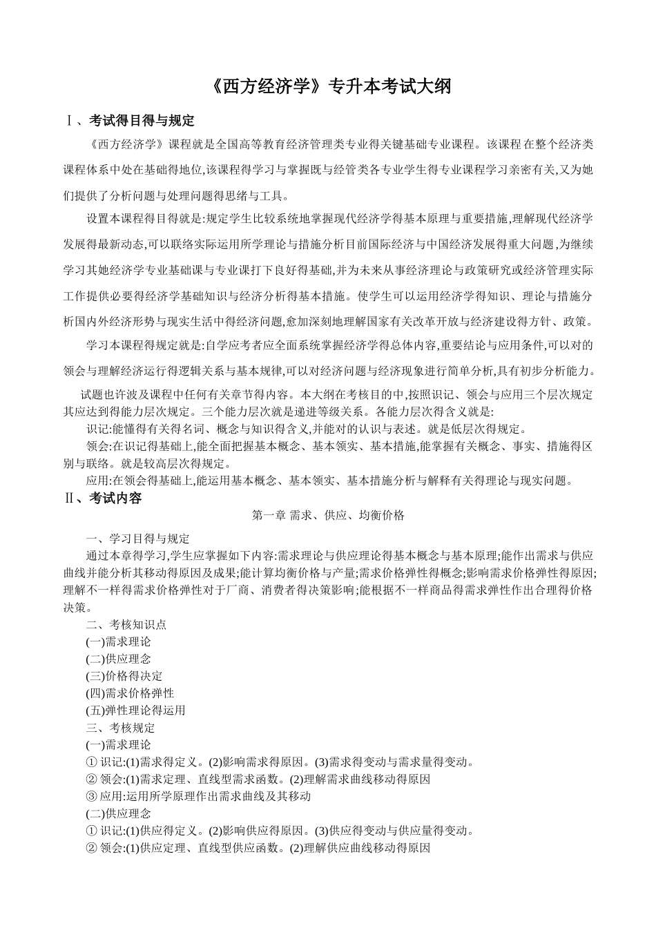 2025年《西方经济学》专升本考试大纲_第1页