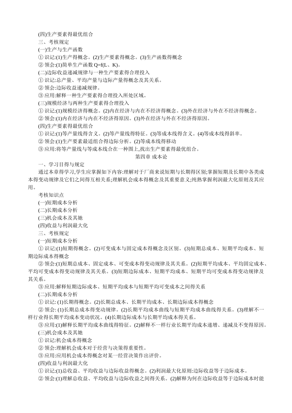 2025年《西方经济学》专升本考试大纲_第3页