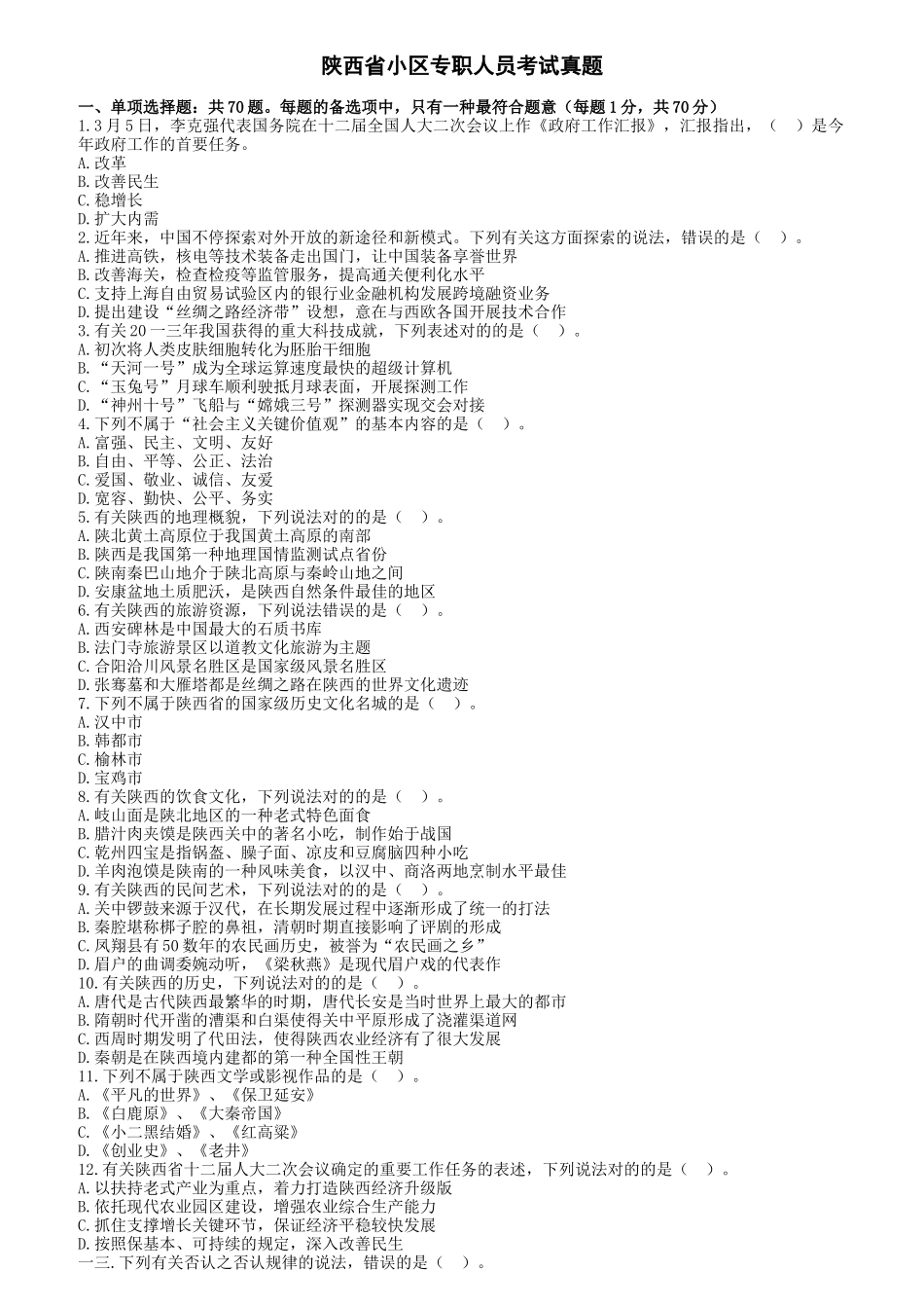 2025年社区专职人员考试真题_第1页