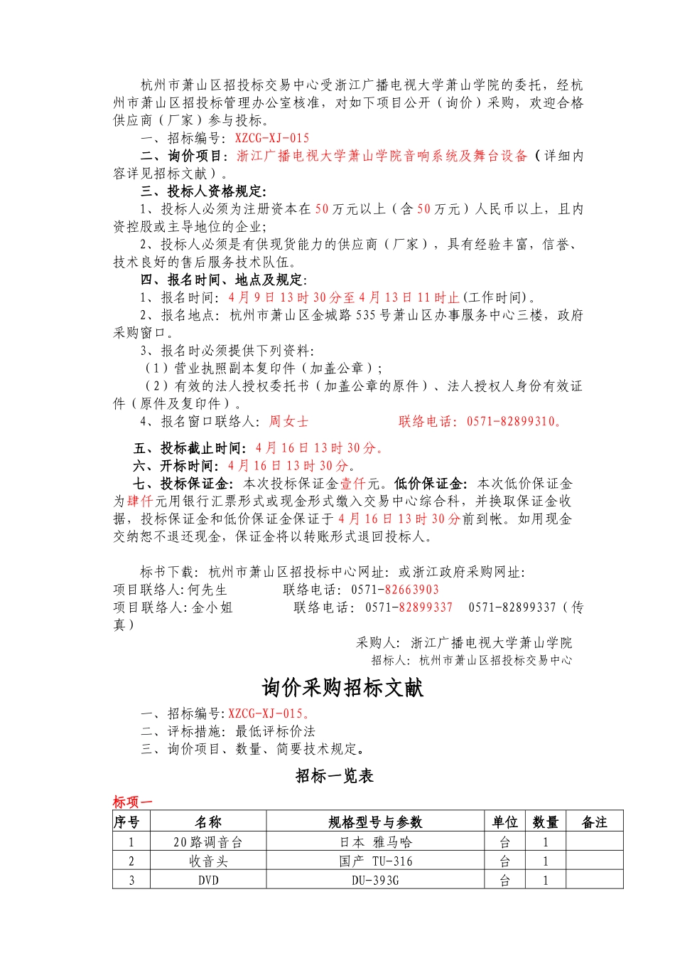 2025年浙江广播电视大学萧山学院音响系统及舞台设备政府采购_第2页