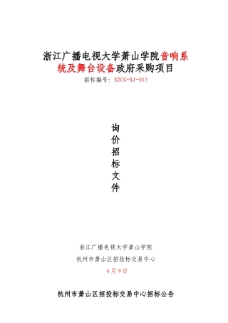 2025年浙江广播电视大学萧山学院音响系统及舞台设备政府采购