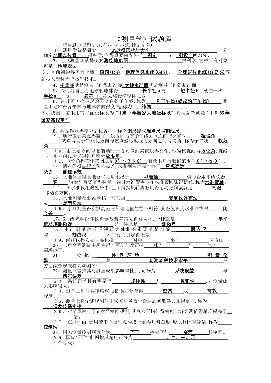 2025年《测量学》试题库 含详细答案_第1页