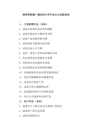 2025年锡林郭勒盟广播电视大学毕业论文选题指南