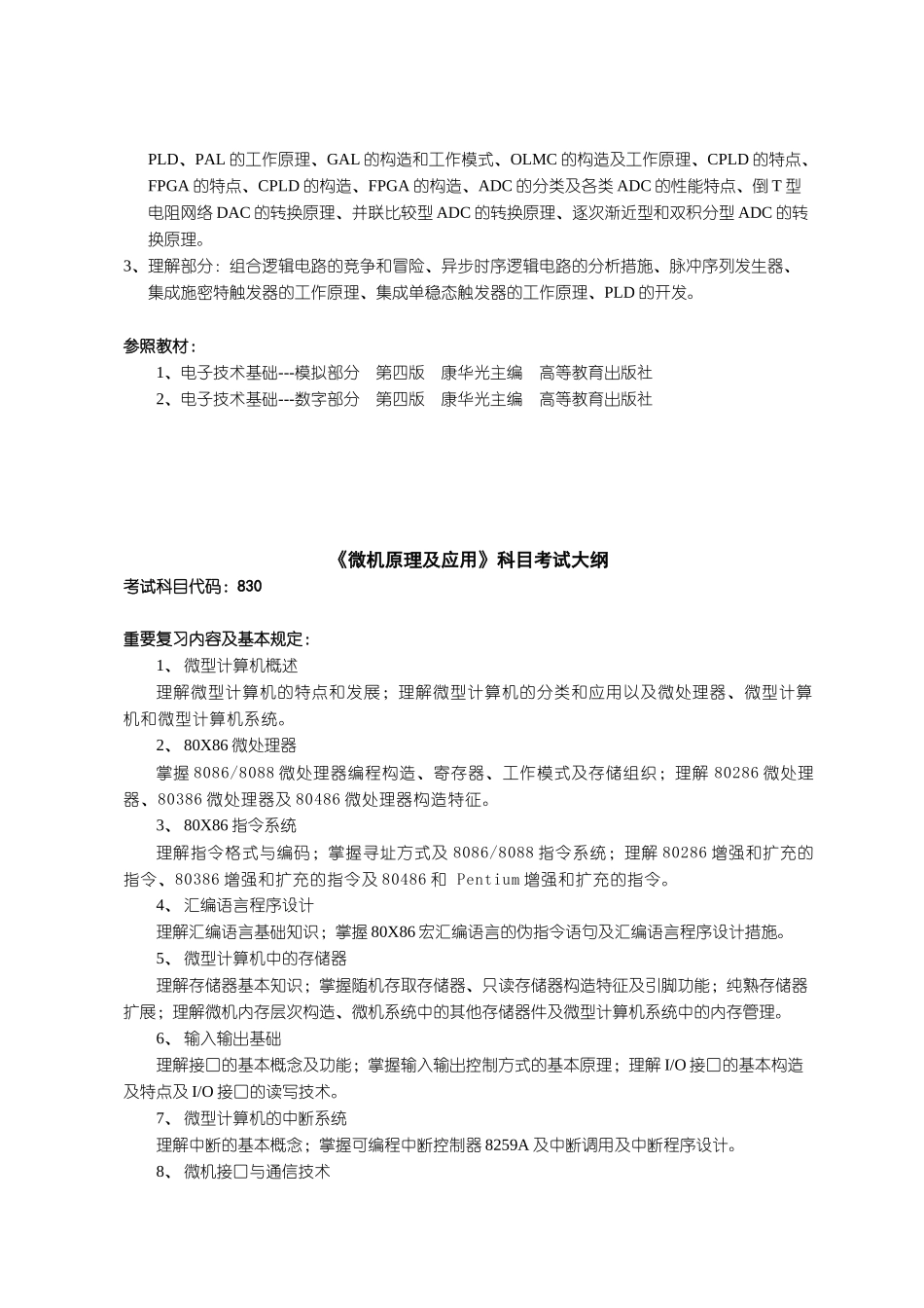 2025年电子技术科目考试大纲_第3页