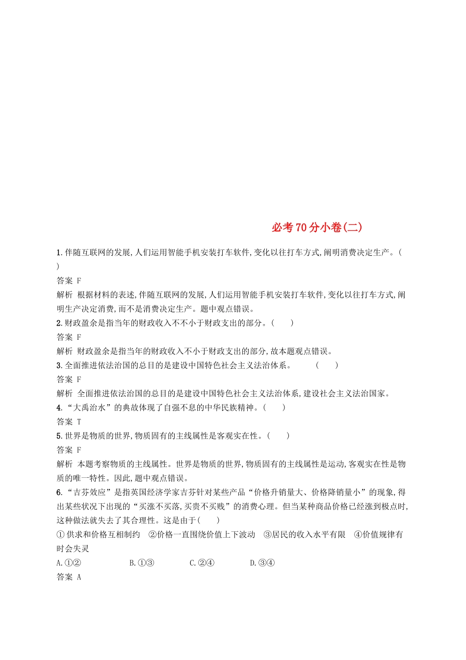 2025年浙江鸭2高考政治二轮复习必考70分许二_第1页