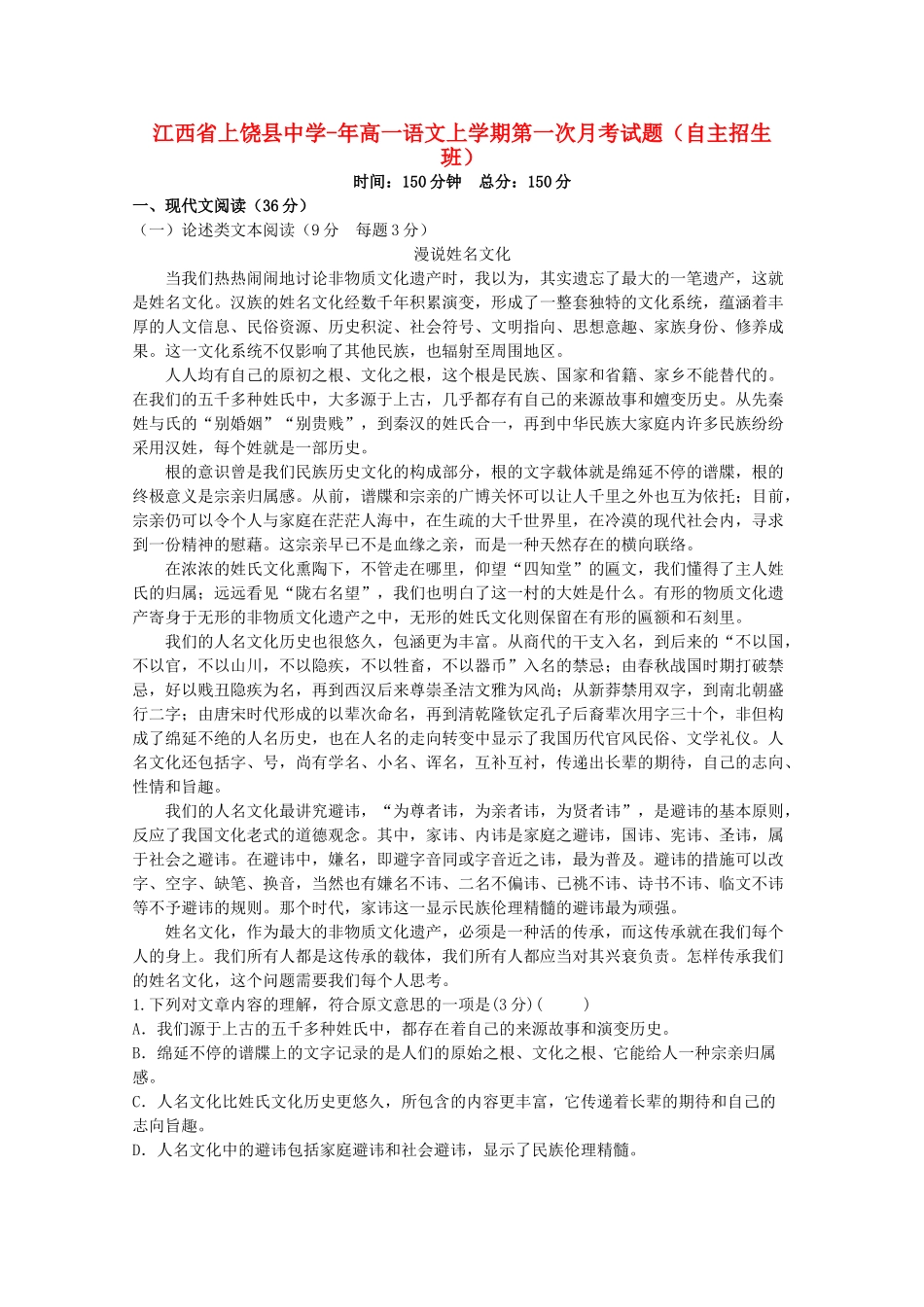 2025年江西省上饶县中学019高一语文上学期第一次月考试题自主招生班_第1页