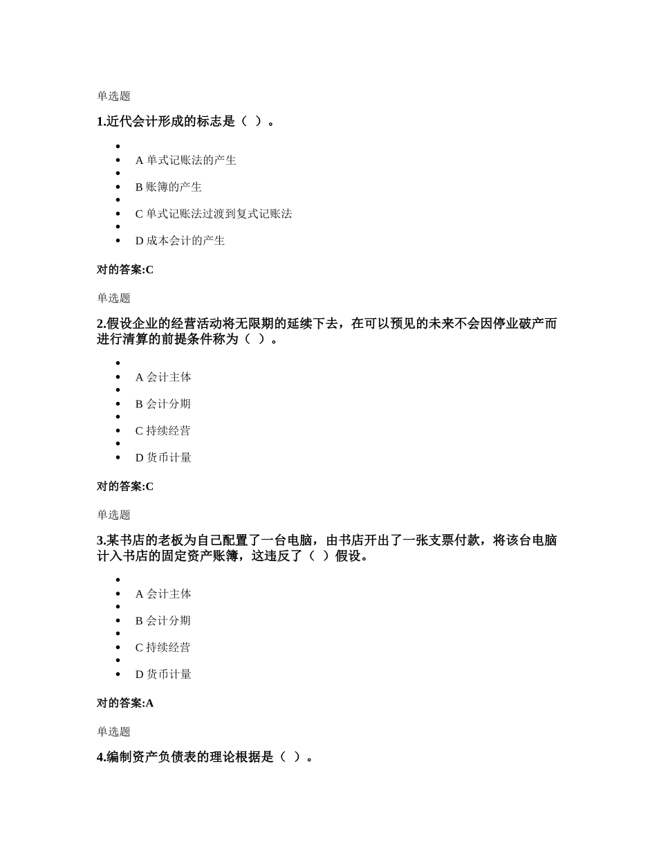 2025年浙大远程教育会计学原理第一次在线作业_第1页
