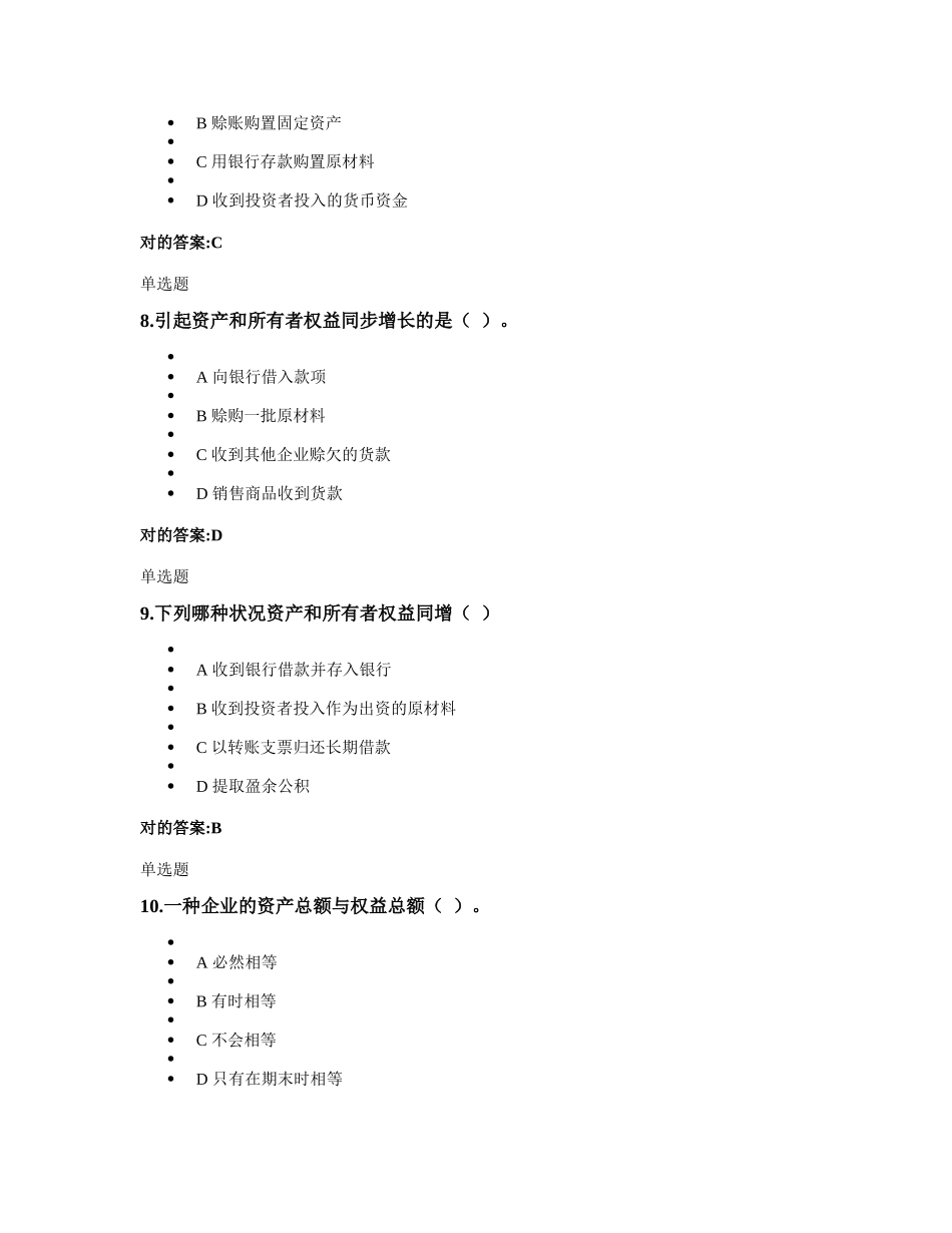 2025年浙大远程教育会计学原理第一次在线作业_第3页