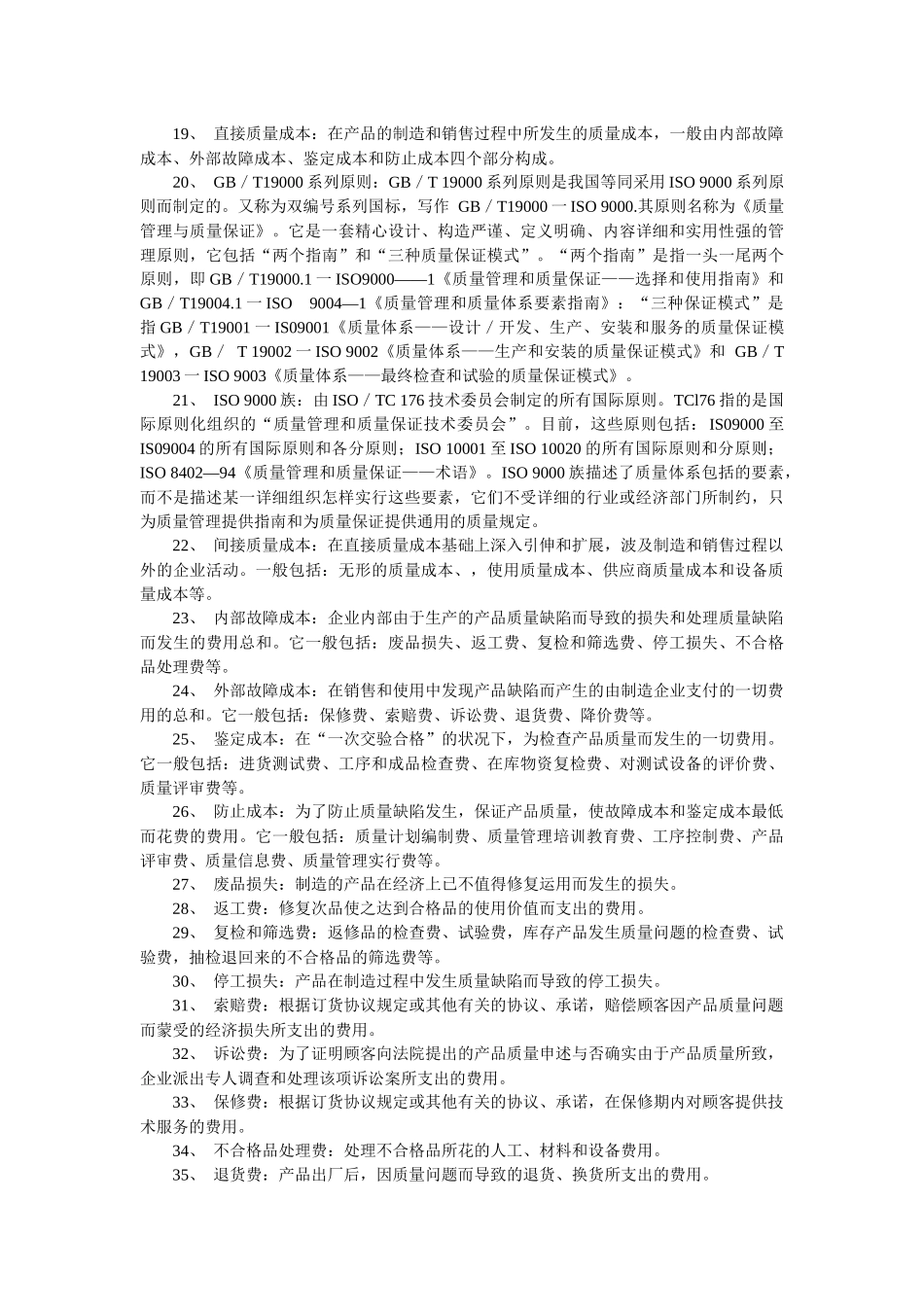2025年高教自考质量管理学名词解释题总汇_第2页
