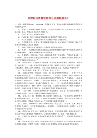 2025年高教自考质量管理学名词解释题总汇