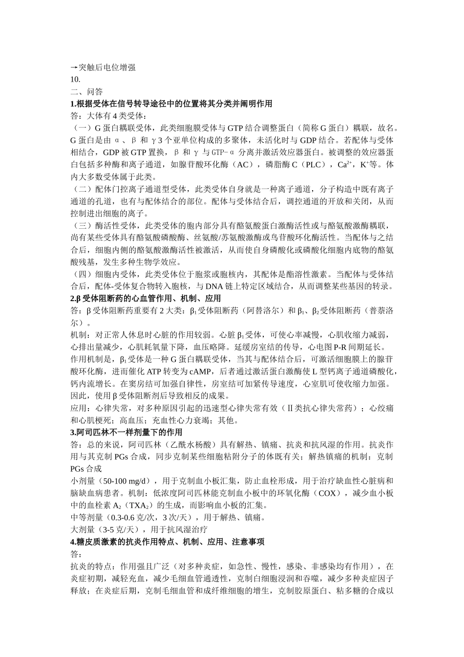 2025年药理学考研考博试题汇总_第2页