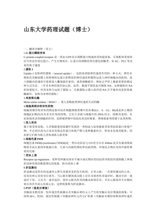 2025年药理学考研考博试题汇总