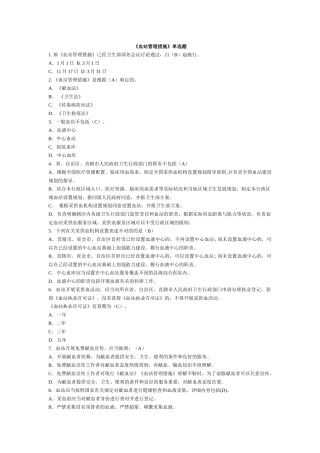 2025年血站管理办法 医疗废物管理办法全国采供血机构上岗考试试题