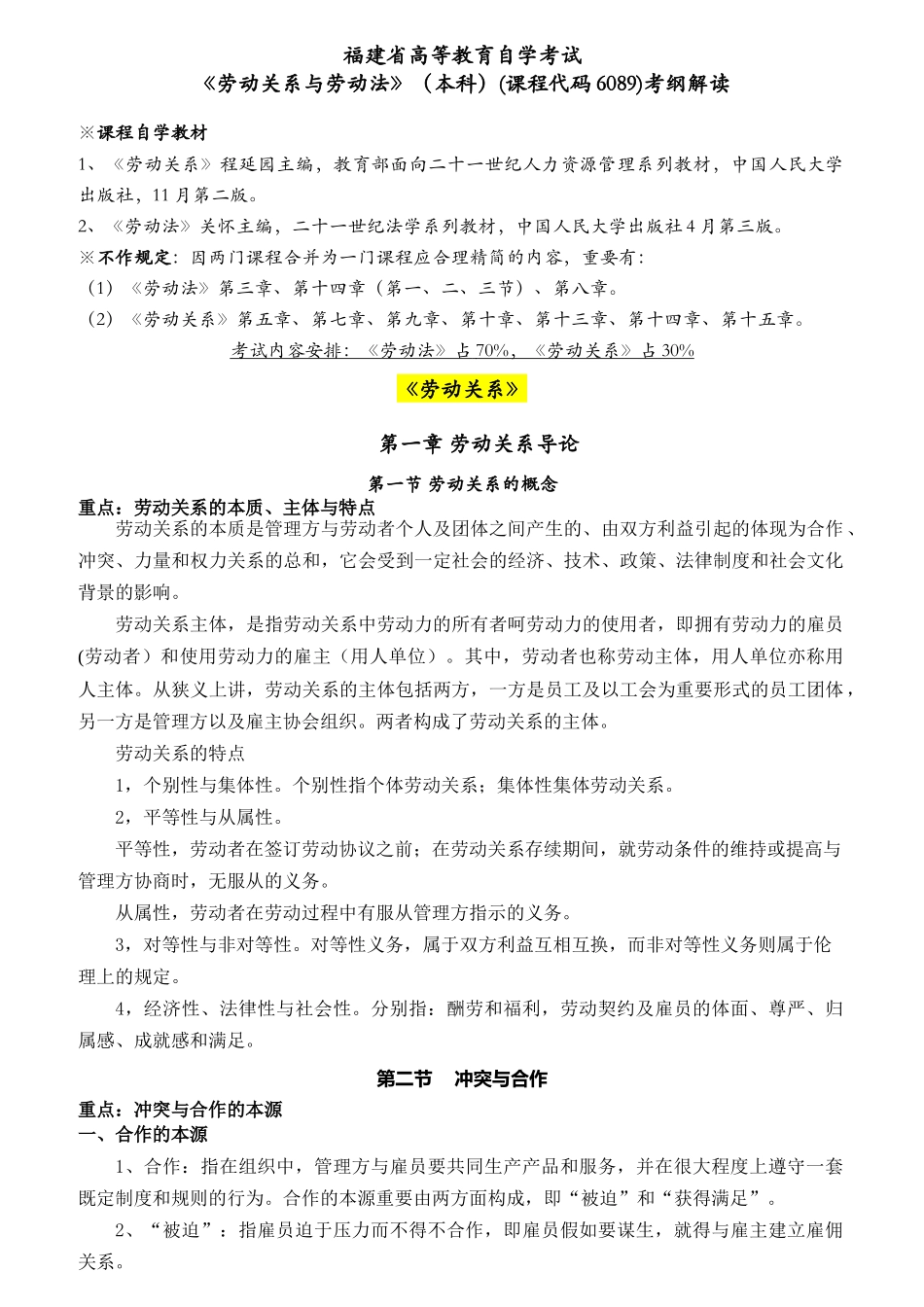 2025年自考劳动关系与劳动法考纲解读_第1页