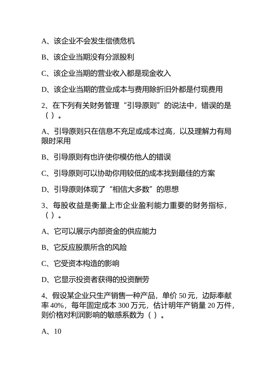 2025年注册会计师财务成本管理考试试卷_第2页