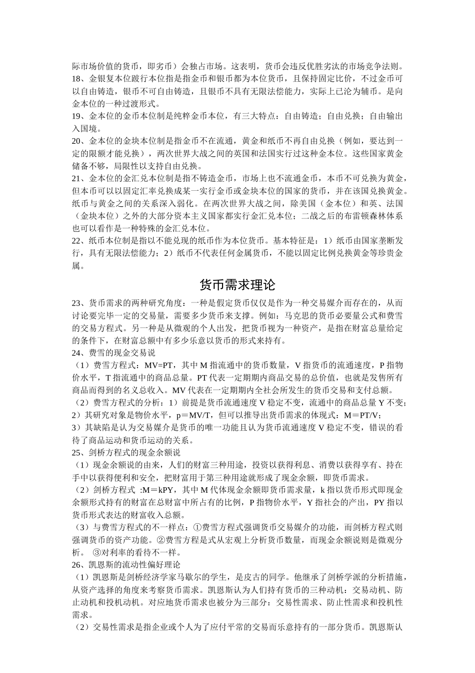 2025年金融学知识点总结之货币与货币制度_第2页