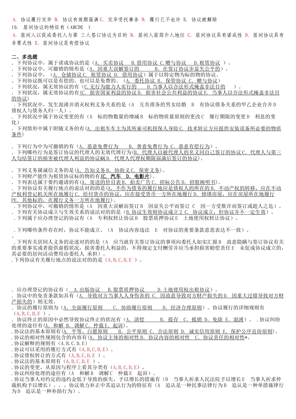 2025年电大法学本科《合同法》机考包过资料大全_第2页