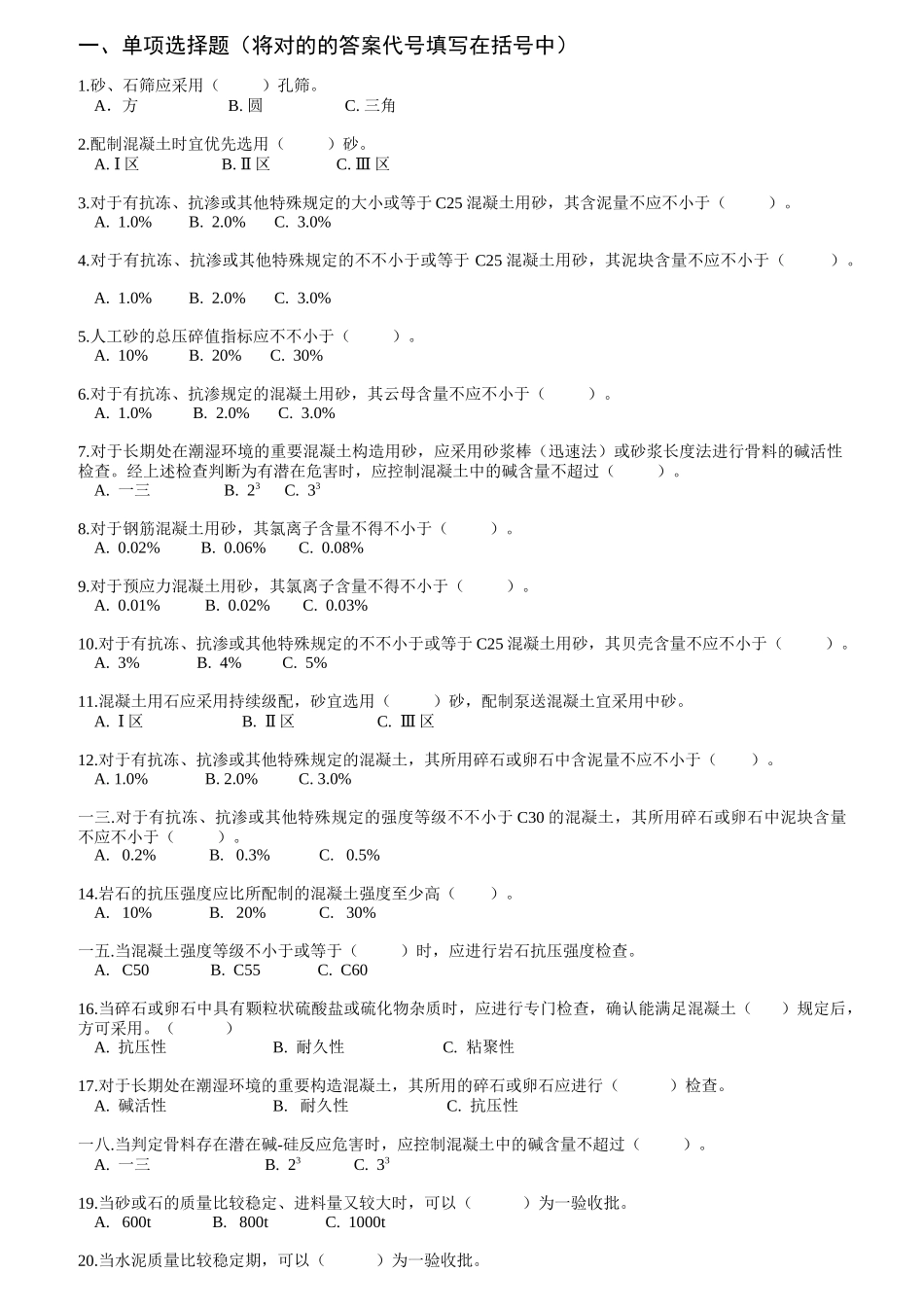2025年混凝土上岗证考试冲刺练习题库附答案_第1页