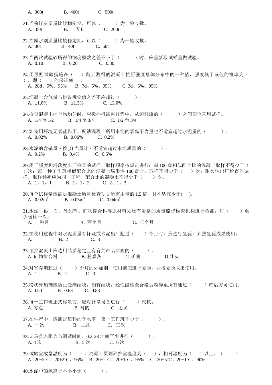 2025年混凝土上岗证考试冲刺练习题库附答案_第2页