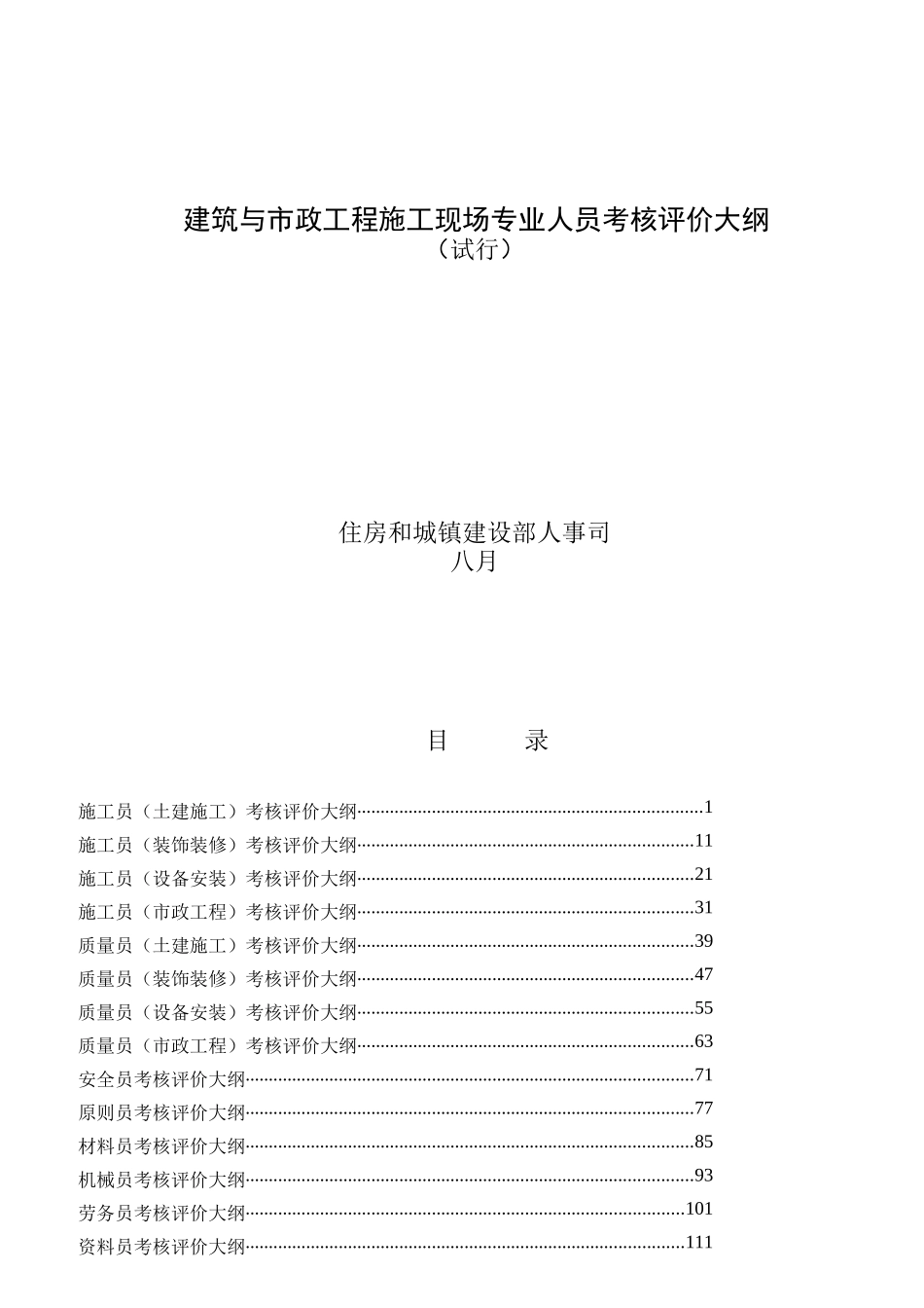 2025年市政工程施工现场专业人员考核评价大纲_第1页