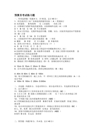 2025年预算员考试练习题