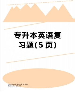 2025年专升本英语复习题