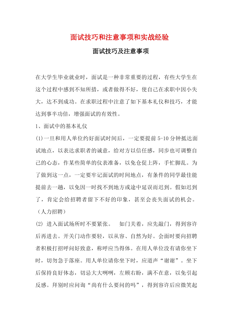 2025年面试技巧和注意事项和实战经验概论_第1页