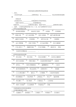2025年河南省诚信品牌消费者推选调查表