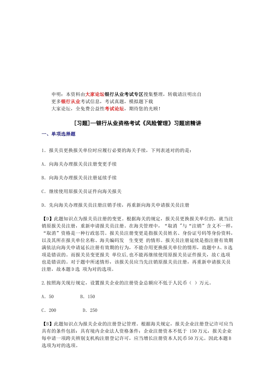 2025年银行从业资格考试习题班_第1页