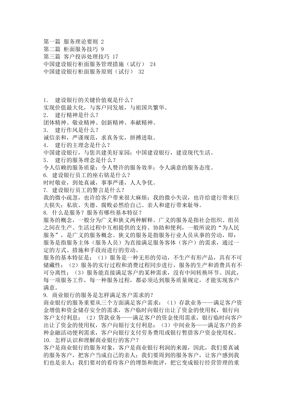 2025年银行柜面服务技巧题库_第1页