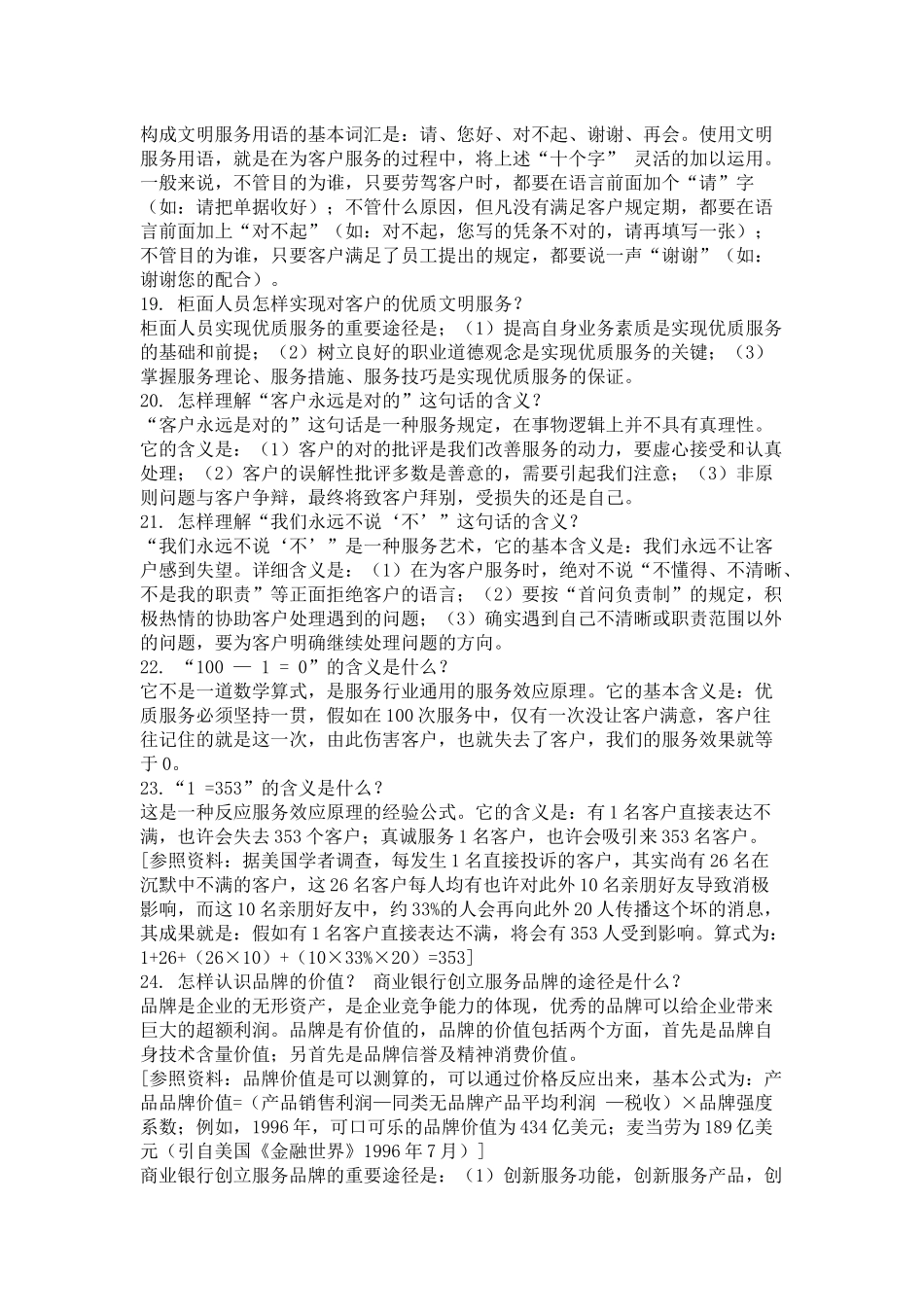 2025年银行柜面服务技巧题库_第3页