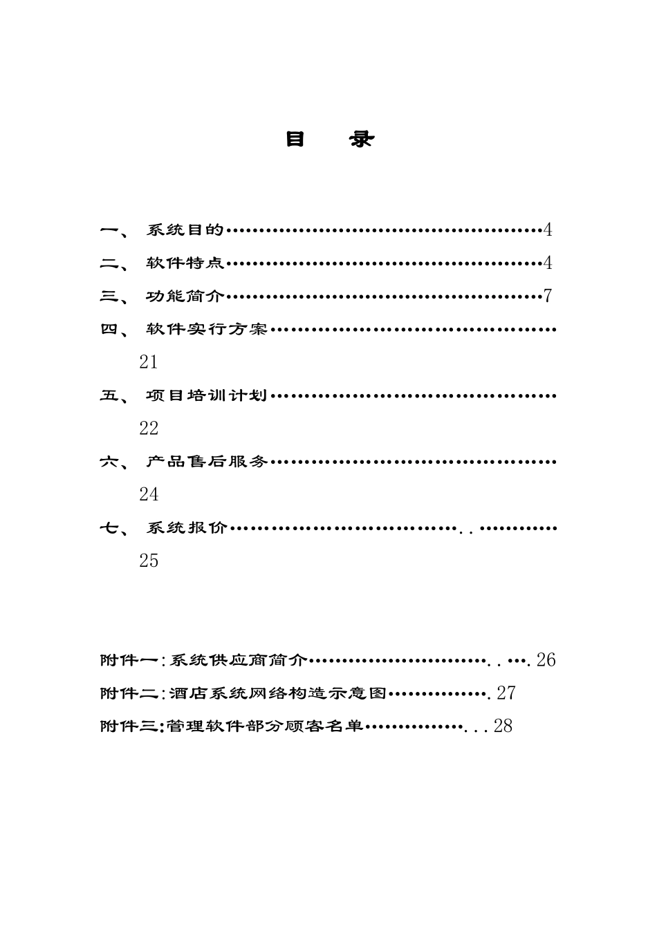 2025年酒店信息系统管理方案书_第1页