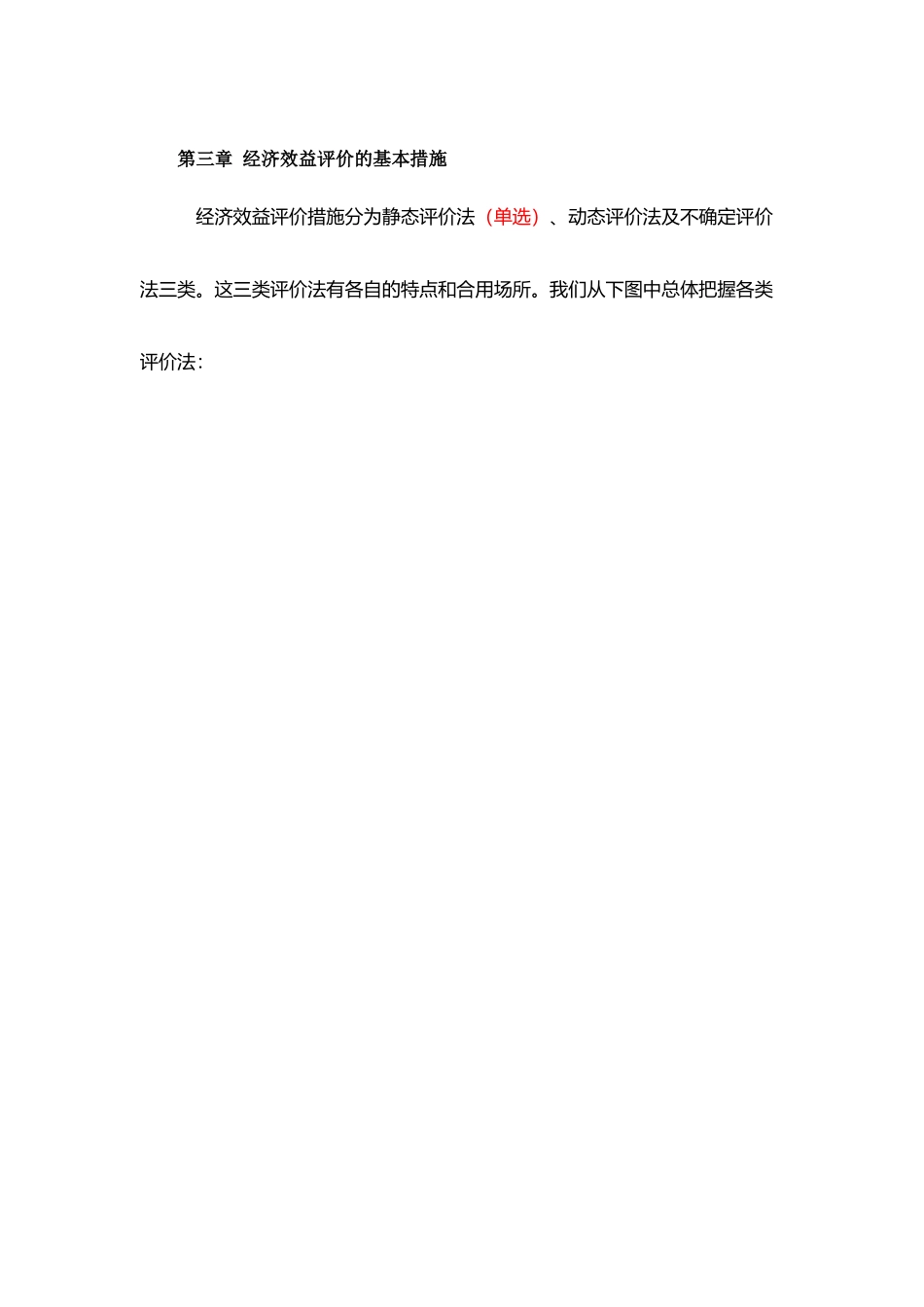 2025年经济效益评价的基本方法自考工程经济复习串讲_第1页