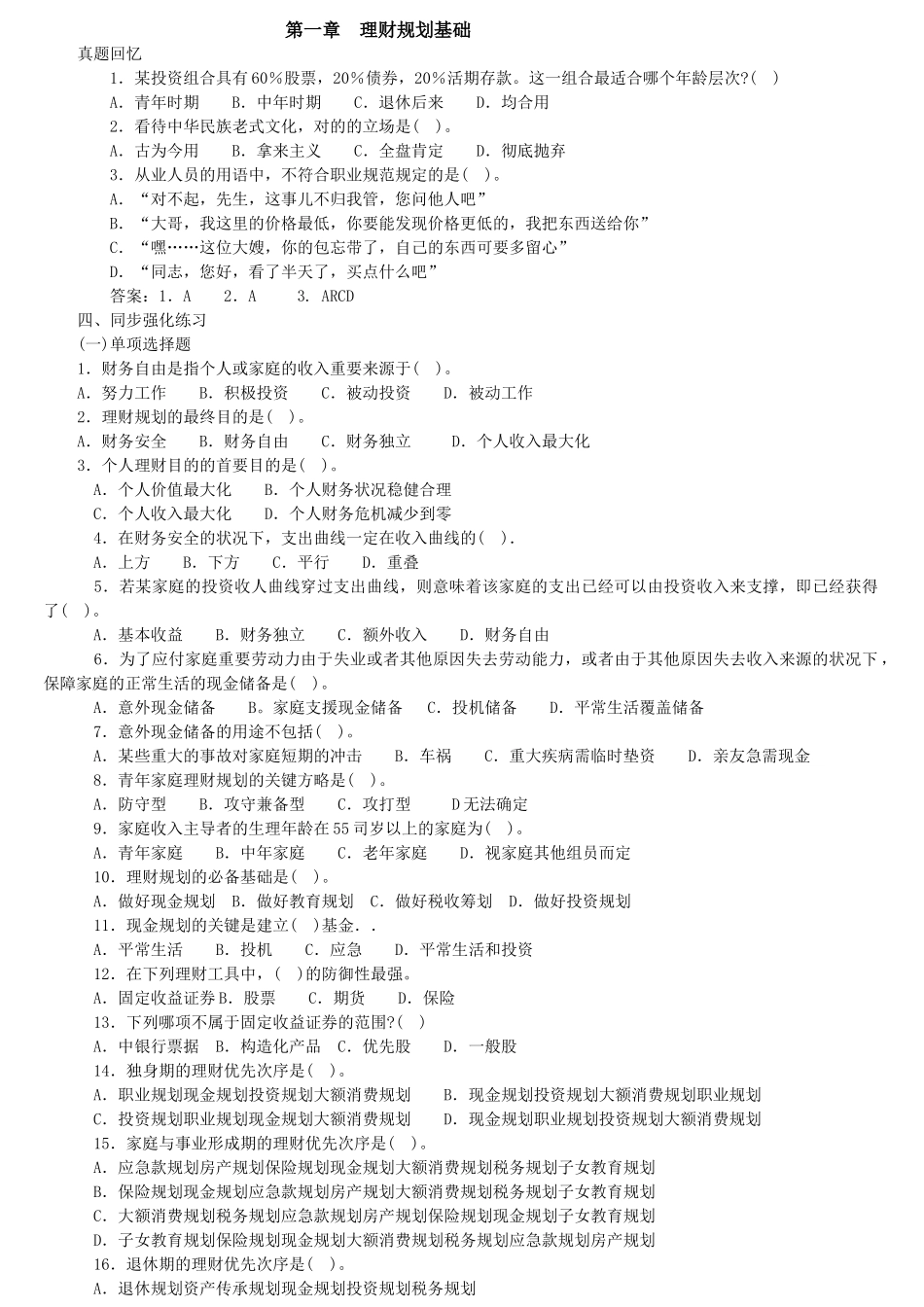 2025年理财规划师基础知识_第1页