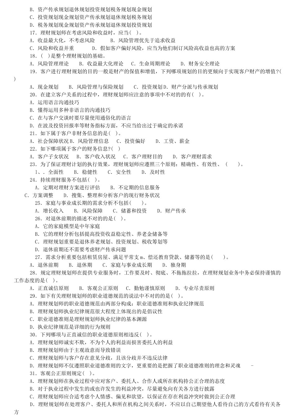 2025年理财规划师基础知识_第2页