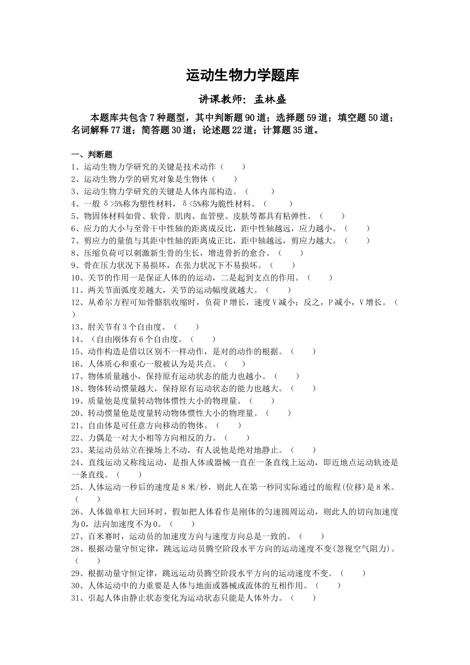 2025年运动生物力学试题题库B_第1页