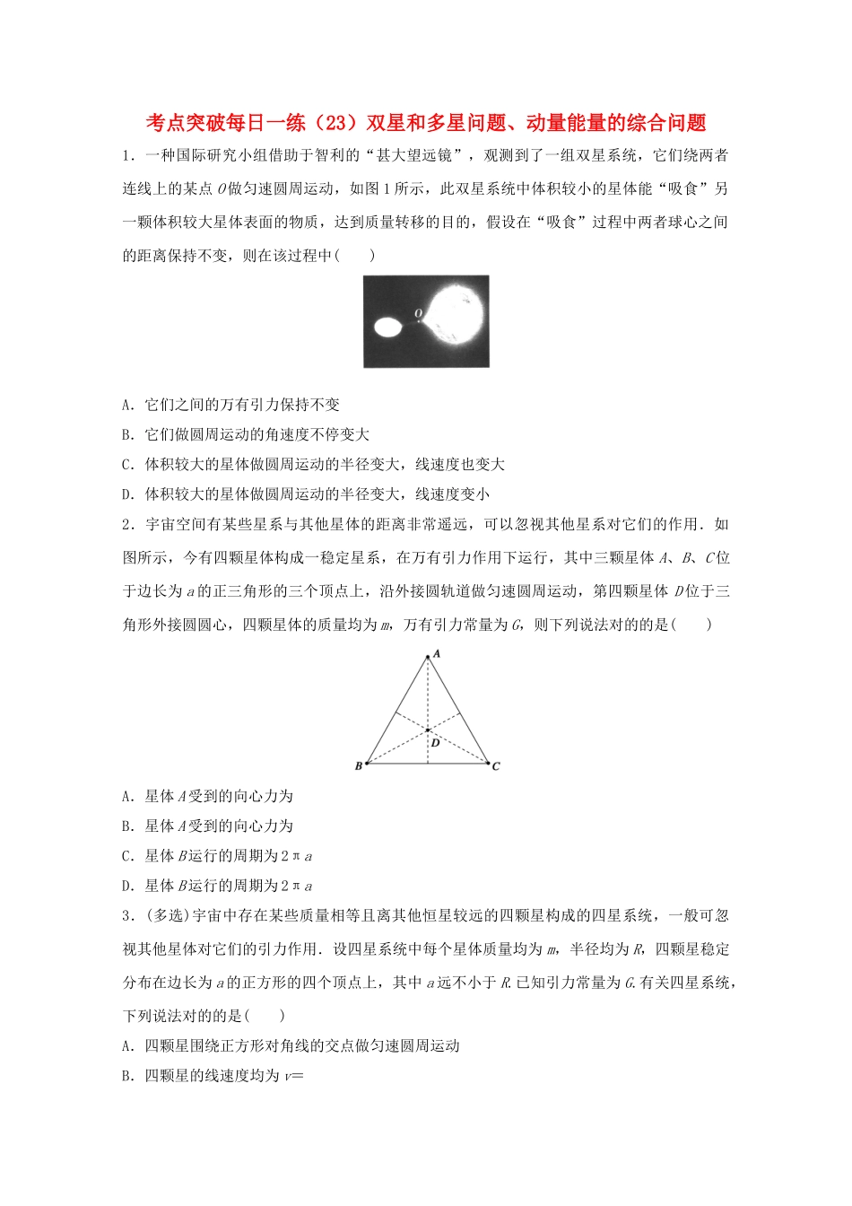 2025年江苏省连云港市高考物理考点突破23双星和多星问题动量能量的综合问题含解析_第1页