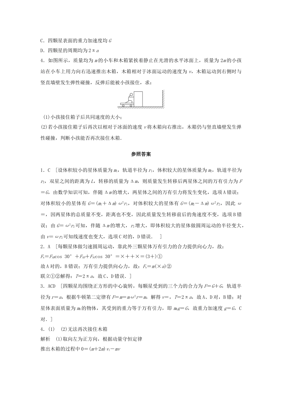 2025年江苏省连云港市高考物理考点突破23双星和多星问题动量能量的综合问题含解析_第2页