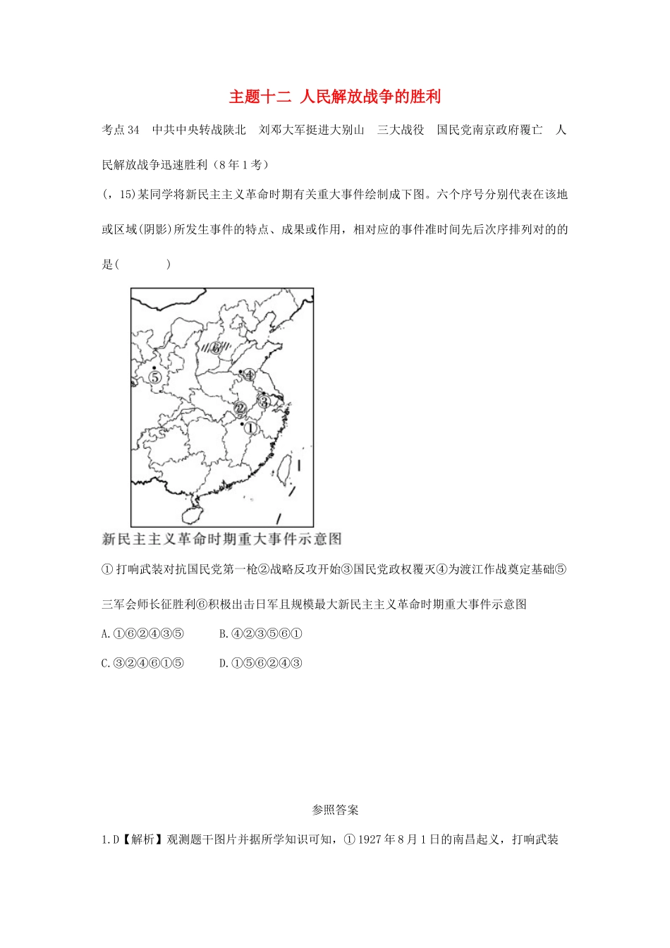2025年陕西省中考历史总复习第一部分教材知识梳理版块二中国近代史主题十二人民解放战争的胜利含8年真题试题_第1页
