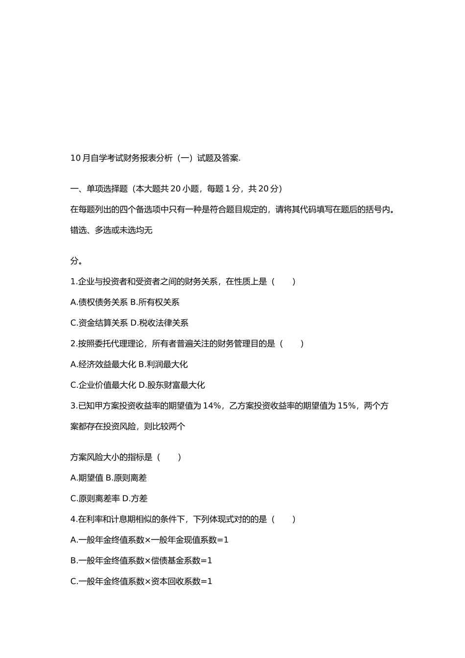2025年自学考试财务报表分析试题与答案_第1页
