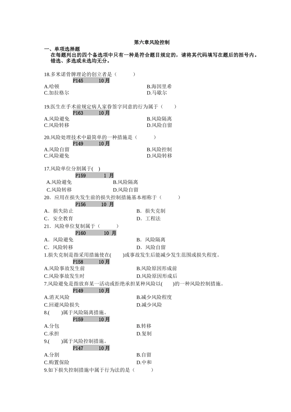2025年风险管理 自考本科 第六章到第十章_第1页