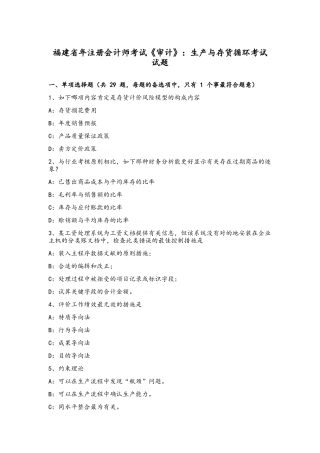 2025年福建省年注册会计师考试《审计》生产与存货循环考试试题